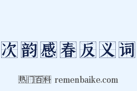 次韵感春反义词是什么意思的图片